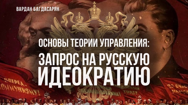 Основы теории: Запрос на Русскую идеократию | Вардан Багдасарян