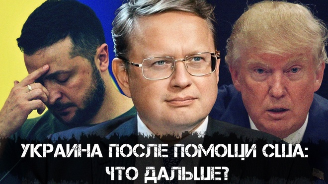Постер к видео Михаил Делягин | Украина после помощи США: Что дальше?