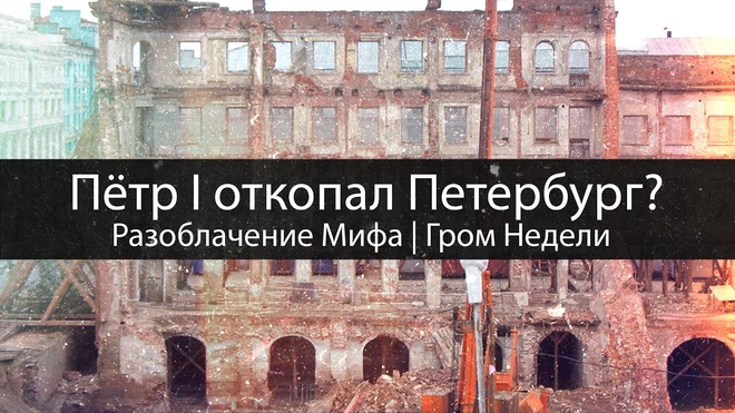 Пётр I откопал Петербург? | Разоблачение Мифа | Гром Недели