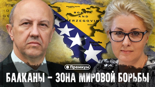 Андрей Фурсов и Елена Пономарёва | Балканы - зона мировой борьбы игроки и фигуры | Без цензуры 