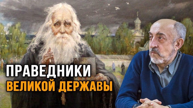 Валерий Шамбаров.  Святые в истории России / Праведники Великой Державы / Феникс Русской Истории