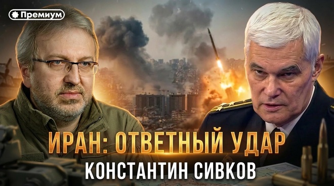 Постер к видео Константин Сивков | ИРАН: ОТВЕТНЫЙ УДАР | Актуальные События