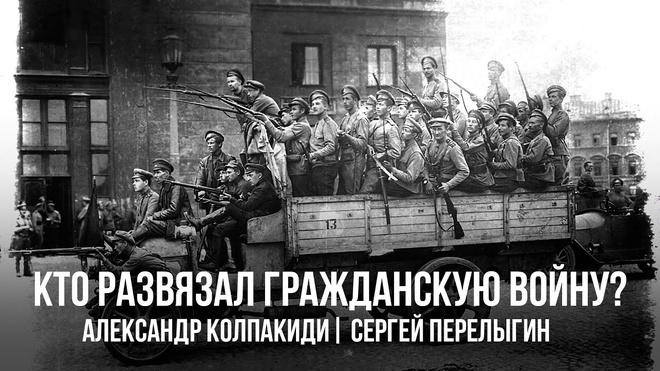 Александр Колпакиди и Сергей Перелыгин | Кто развязал гражданскую войну?