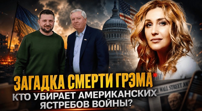 Постер к видео Снежана Егорова | ЗАГАДКА СМЕРТИ ГРЭМА — кто убирает американских ЯСТРЕБОВ ВОЙНЫ?