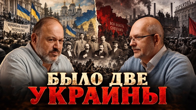 Постер к видео Александр Колпакиди и Сергей Перелыгин | Две Украины в 1918 году: что показывало советское кино