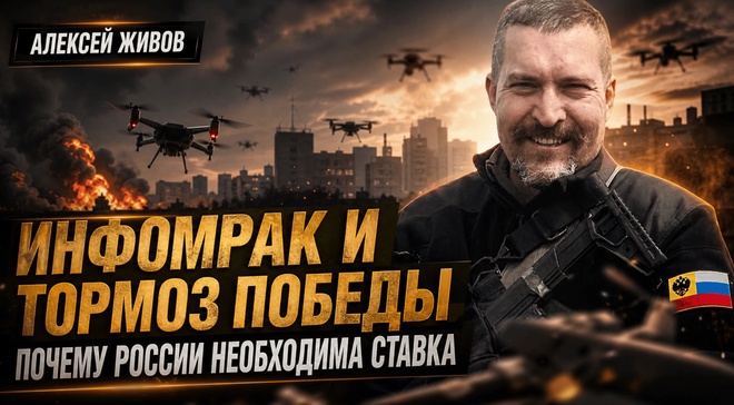 Постер к видео ИНФОМРАК и ТОРМОЗ ПОБЕДЫ — ПОЧЕМУ РОССИИ НЕОБХОДИМА СТАВКА главкома | Алексей Живов