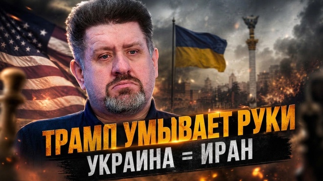 Постер к видео Москве придется договориться с Киевом, как СССР договорился с Ираном | Константин Бондаренко