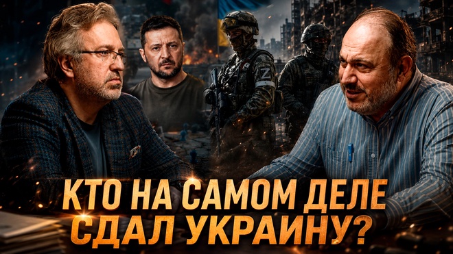 Постер к видео КТО НА САМОМ ДЕЛЕ СДАЛ УКРАИНУ? | Александр Колпакиди