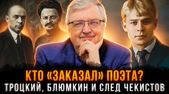 Постер к видео «КТО «ЗАКАЗАЛ» ПОЭТА? Троцкий, Блюмкин и след чекистов» | Сергей Дмитриев | Лекция 2