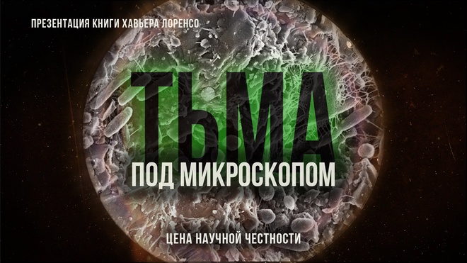 Постер к видео Тьма под микроскопом: Книга о научной честности | Фёдор Лисицын