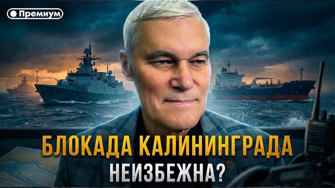 Постер к видео Константин Сивков | БЛОКАДА КАЛИНИНГРАДА НЕИЗБЕЖНА? | Актуальные События