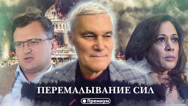 Константин Сивков | Перемалывание Сил | Актуальные События 
