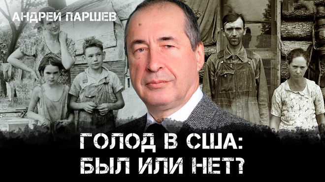 Андрей Паршев | Голод в США: был или нет?