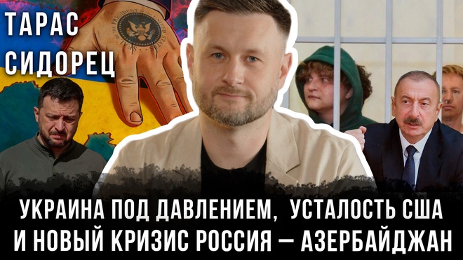 Украина под давлением: Усталость США и новый кризис Россия – Азербайджан | Тарас Сидорец