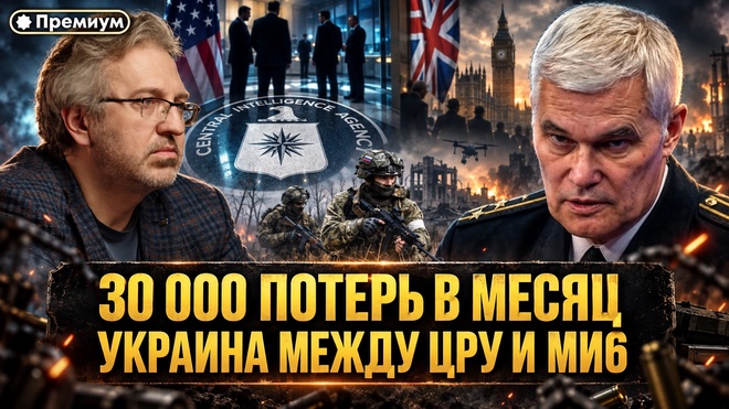 Постер к видео Константин Сивков | 30 000 ПОТЕРЬ В МЕСЯЦ: Украина между ЦРУ и MI6