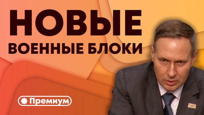 Выпуск 3 | Александр Артамонов | Новые Военные Блоки | Россия - НАТО