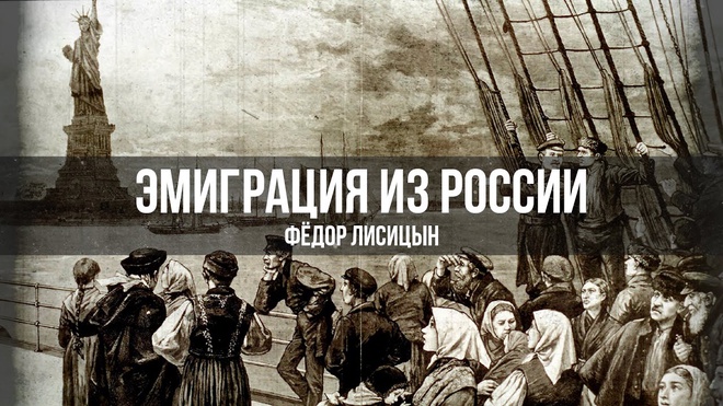 Эмиграция из России | Фёдор Лисицын