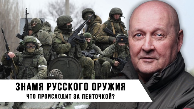 Валерий Киселёв | Знамя Русского Оружия: Что происходит за ленточкой?