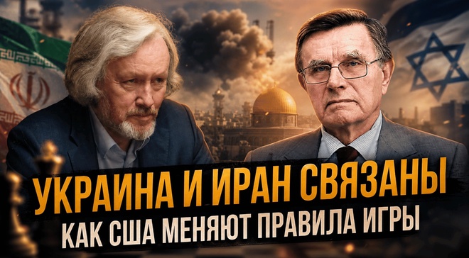 Постер к видео УКРАИНА И ИРАН СВЯЗАНЫ — КАК США МЕНЯЮТ ПРАВИЛА ИГРЫ | Игорь Шишкин и Вячеслав Матузов