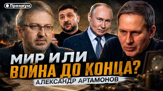 Постер к видео Александр Артамонов | МИР ИЛИ ВОЙНА ДО КОНЦА? | Еженедельная Панорама