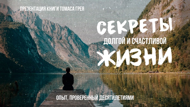 Секреты долгой и счастливой жизни. Опыт, проверенный | Фёдор Лисицын