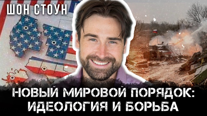 Постер к видео Тайная власть мировых лидеров: Роль Британии, США и глобальных игроков | Шон Стоун