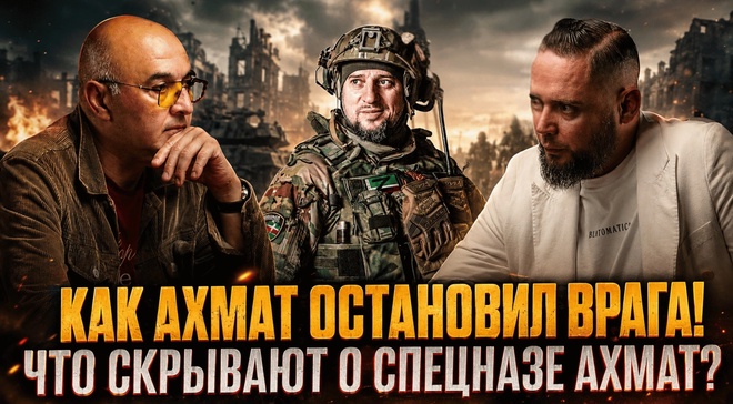 Постер к видео КАК АХМАТ ОСТАНОВИЛ ВРАГА! ЧТО СКРЫВАЮТ О СПЕЦНАЗЕ АХМАТ? | Алексей Колобродов и Игорь Молотов