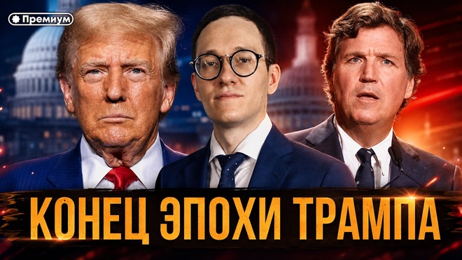 Постер к видео Малек Дудаков | КОНЕЦ ЭПОХИ ТРАМПА: КОГО ТАКЕР КАРЛСОН ВЕДЁТ К ВЛАСТИ