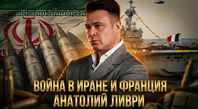 Постер к видео Война в Иране и Франция | Анатолий Ливри