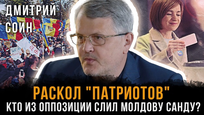 Постер к видео Раскол "Патриотов": Кто из оппозиции слил Молдову Санду? | Дмитрий Соин