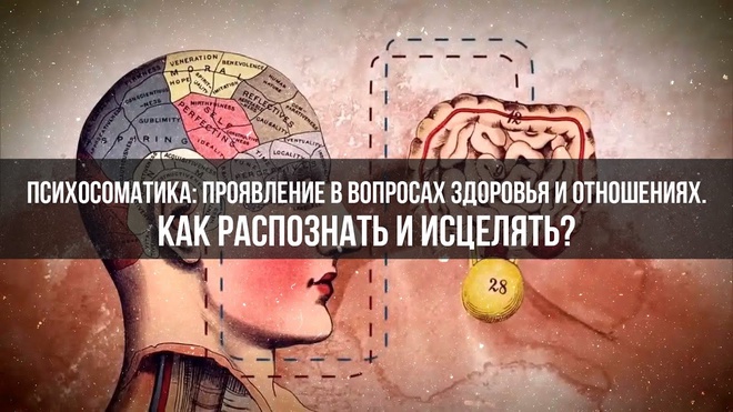 Мария Величко | Психосоматика проявление в вопросах здоровья и отношениях