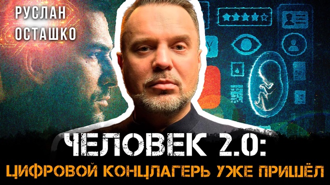 Постер к видео Человек 2.0: Цифровой концлагерь уже произошёл | Руслан Осташко