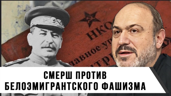 Александр Колпакиди | СМЕРШ против Белоэмигрантского Фашизма