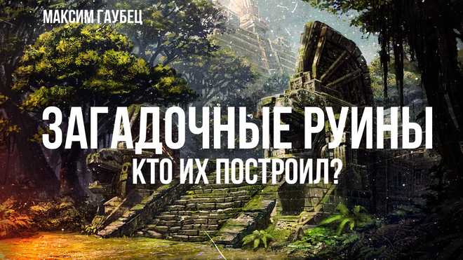 Загадочные руины. Кто построил? | Максим Гаубец