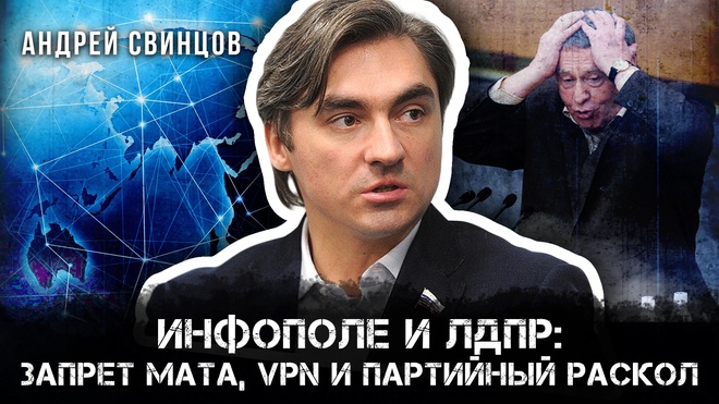 Постер к видео Инфополе и ЛДПР: запрет мата, VPN и партийный раскол | Андрей Свинцов