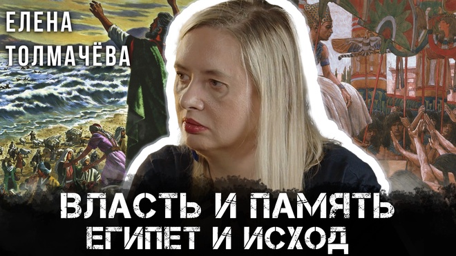 Библейские сюжеты в египетских источниках | Елена Толмачёва