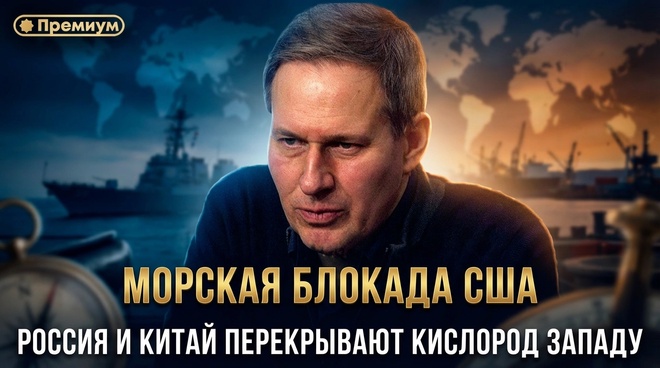 Постер к видео Александр Артамонов | МОРСКАЯ БЛОКАДА США. Россия и Китай перекрывают кислород Западу