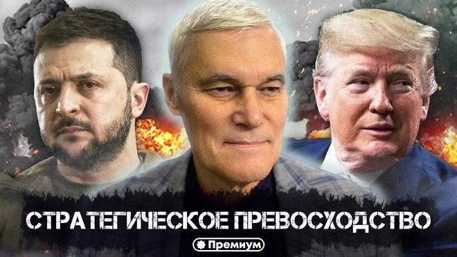 Константин Сивков | Стратегическое превосходство | Актуальные События
