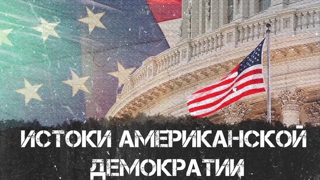 Истоки американской демократии. Федор Лисицын.