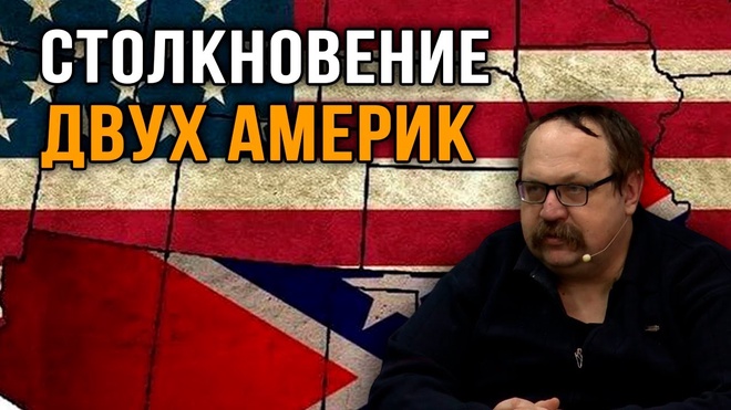 Фёдор Лисицын. Столкновение двух Америк.
