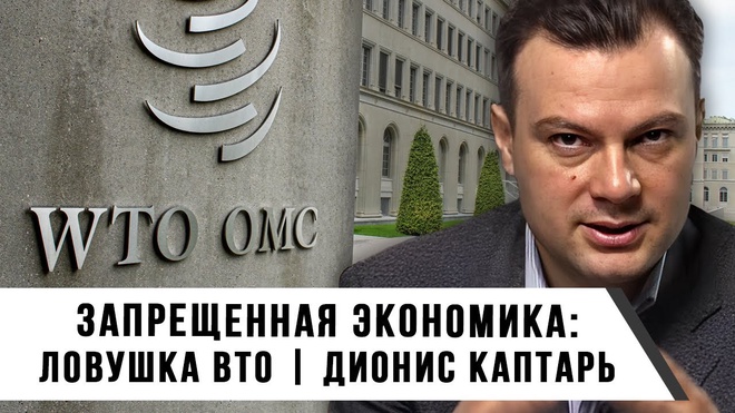 Запрещенная экономика: ловушка ВТО | Дионис Каптарь