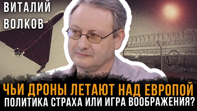 Постер к видео Чьи дроны летают над Европой: Политика страха или игра воображения? | Виталий Волков