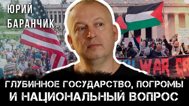 Постер к видео Глубинное государство, погромы и национальный вопрос. Американские управляемые бунты | Юрий Баранчик