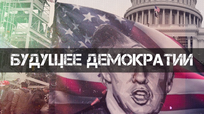 Будущее Демократии | Фёдор Лисицын