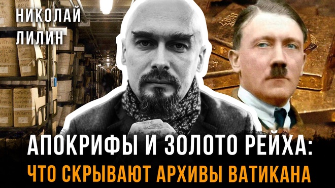Постер к видео Апокрифы и золото рейха: что скрывают архивы Ватикана | Николай Лилин