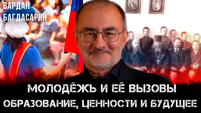 Постер к видео Молодёжь и её вызовы: Образование, ценности и будущее | Вардан Багдасарян