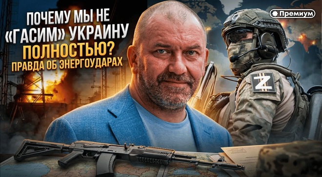 Постер к видео ПОЧЕМУ МЫ НЕ «ГАСИМ» УКРАИНУ ПОЛНОСТЬЮ? Правда об энергоударах | Александр Казаков