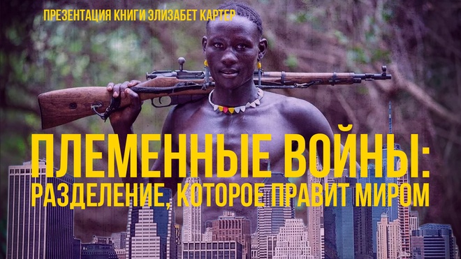 Племенные войны: Разделение, которое правит миром | Фёдор Лисицын