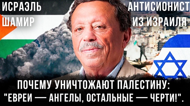 Постер к видео Почему уничтожают Палестину: "Евреи — АНГЕЛЫ, Остальные — ЧЕРТИ!". Антисионист из Израиля