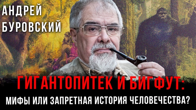 Постер к видео Гигантопитек и Бигфут: Мифы или запретная история человечества? | Андрей Буровский